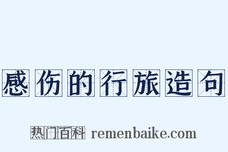 感伤的行旅造句是什么意思的图片